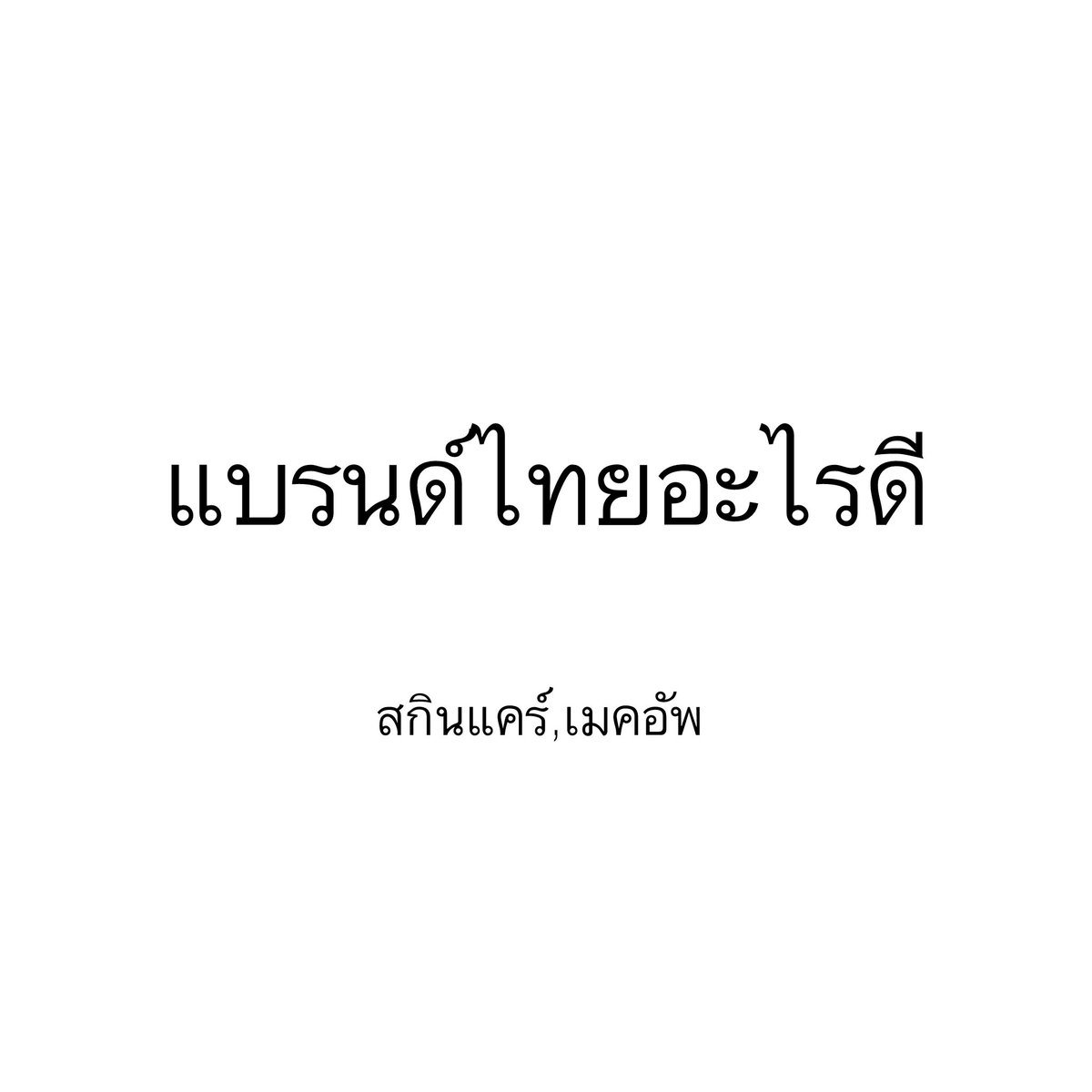 มาแล้ว อัพเดทเครื่องสำอาง-สกินแคร์ แบรนด์ไทย ฉบับ 2025 เกือบครึ่งปีแรกมีอะไรที่น่าสนใจบ้าง ✨👀🫶🏻