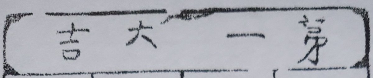 らぶらっちょ～🥰
愛車の車検が終わったので、安全祈願に行って、祈祷してもらったよ～。
その時にガラガラ振って、棒が出てくるおみくじを引いたら、１番が出たのだぁ～。
次の車検まで、この幸運の愛車でいろいろなところに旅に行くぞぉ～🚘