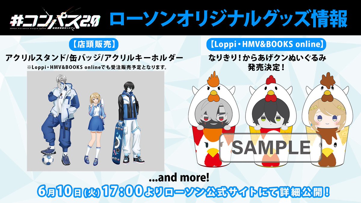 ／
#コンパス 2.0のローソンオリジナルグッズの発売が決定！
＼

・新規描き下ろしイラストグッズ
・なりきり！からあげクンぬいぐるみ

その他新規ミニキャラもご用意しております。

詳細は6/10よりローソン公式サイトにて公開予定！
お楽しみに🌟

#コンパスアニメ