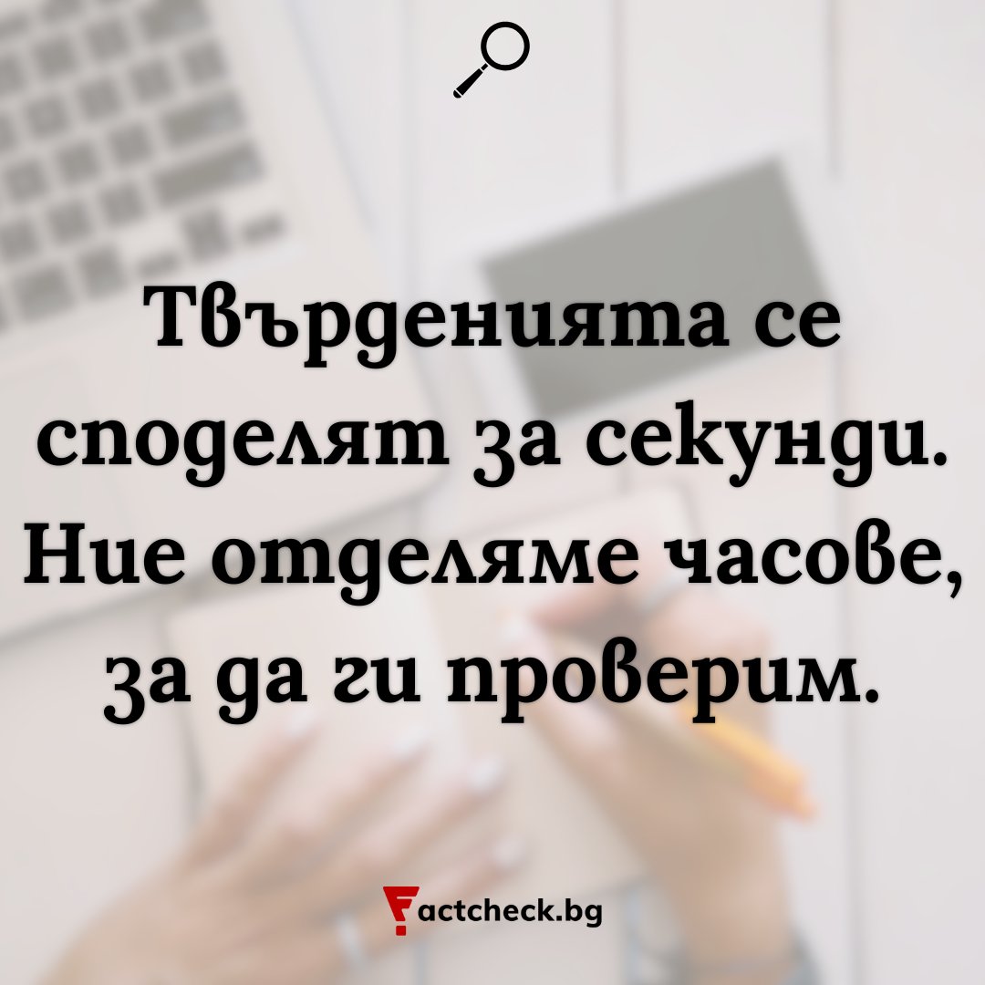 Factcheck Bulgaria (@factcheckbg) on Twitter photo ❌ Неверните твърдения нямат нужда от усилия.
🔎 Проверката на фактите – да.
✅ Подкрепи независимата журналистика, която не се крие зад абонаменти.
🙏 И благодарим на всеки, който вече стои зад нас.
➡️ factcheck.bg/donate/ ❌ Неверните твърдения нямат нужда от усилия.
🔎 Проверката на фактите – да.
✅ Подкрепи независимата журналистика, която не се крие зад абонаменти.
🙏 И благодарим на всеки, който вече стои зад нас.
➡️ factcheck.bg/donate/