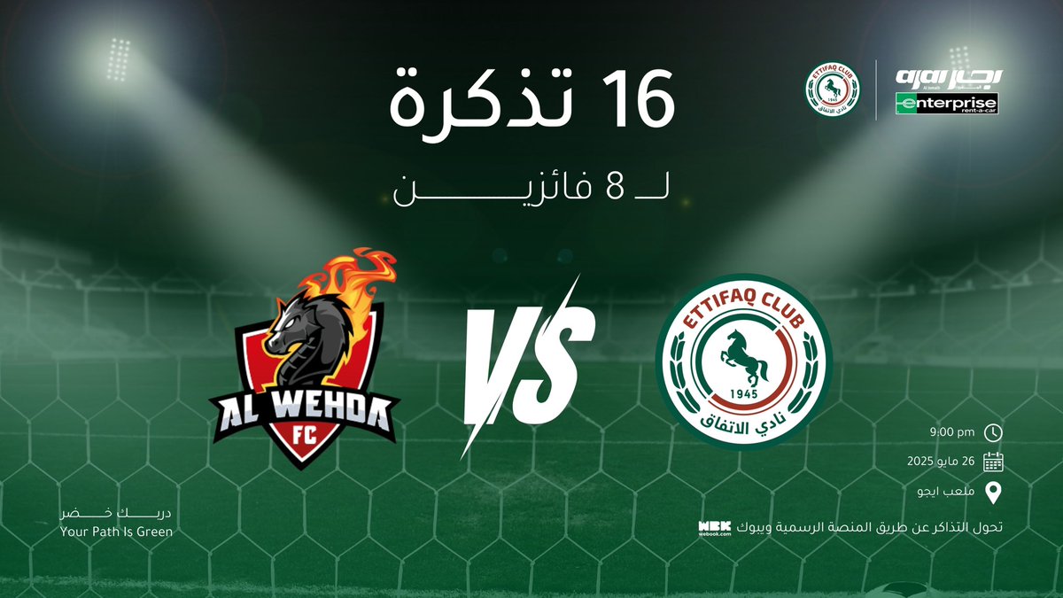 جماهير <a href="/Ettifaq/">نادي الاتفاق</a> متحمسين للمباراة؟ 
لكم تذكرتين تحضرون فيها مباراة الاتفاق والوحدة أنت وخويك 😎🎟️

16 تذكرة لـ 8 فائزين 🔥
كل اللي عليك تسويه : 
فولو + ريبوست 
السحب غدًا الساعة 4 
التذاكر يتم تحويلها عبر منصة ويبوك 

#الاتفاق_الوحدة 
#دربك_خضر