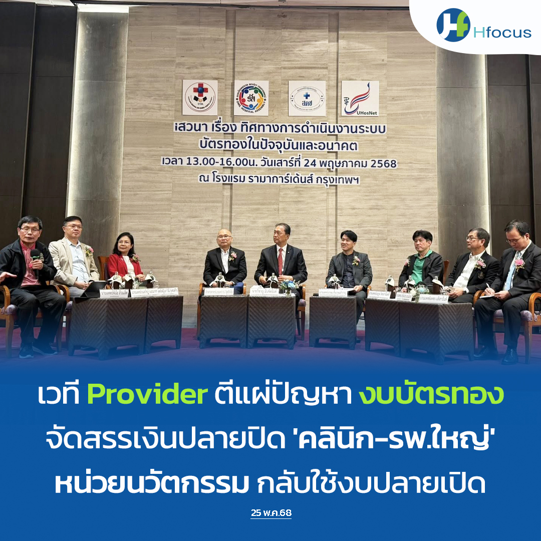 hfocusnews's tweet image. เวที Provider ตีแผ่ปัญหาบริหารงบบัตรทอง จัดสรรงบปลายปิด กระทบคลินิก-โรงพยาบาล

hfocus.org/content/2025/0…

#Hfocus #งบบัตรทอง #Provider #งบปลายปิด #งบปลายเปิด