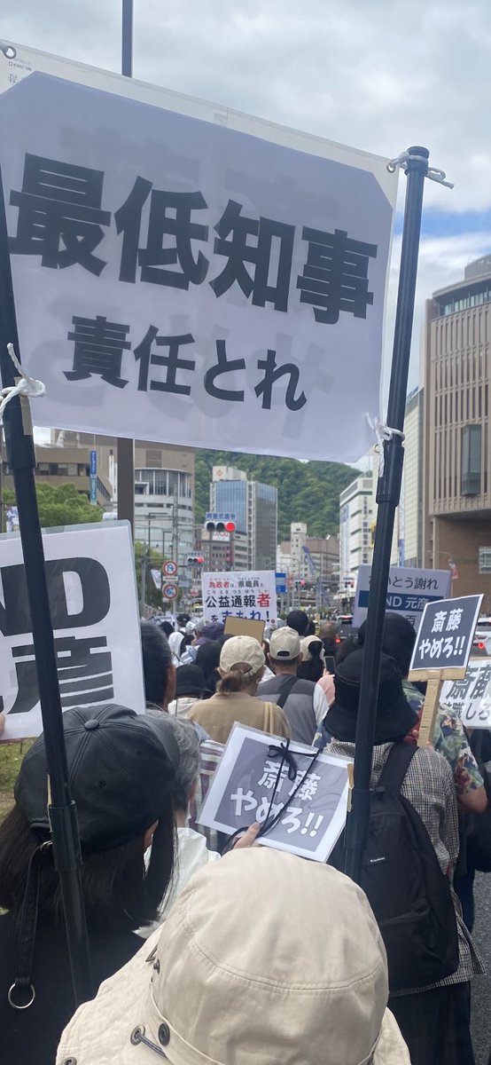 あつし (@withjazzmaster) on Twitter photo <a href="/motohikosaitoH/">兵庫県知事 さいとう元彦</a> 市中に響く「斎藤やめろ」コールが、三宮から県庁まで途切れることなく続いた。デモ隊と並んだ信号待ちの車の中からもレスポンスが聞こえ、歩道橋の上の通行人からは同意の拍手が鳴り止まない
自ら県政を混乱させておいて改革とは笑止
常識を兵庫に取り戻そうとするこの「温かい声」にこそ耳を傾けよ <a href="/motohikosaitoH/">兵庫県知事 さいとう元彦</a> 市中に響く「斎藤やめろ」コールが、三宮から県庁まで途切れることなく続いた。デモ隊と並んだ信号待ちの車の中からもレスポンスが聞こえ、歩道橋の上の通行人からは同意の拍手が鳴り止まない
自ら県政を混乱させておいて改革とは笑止
常識を兵庫に取り戻そうとするこの「温かい声」にこそ耳を傾けよ