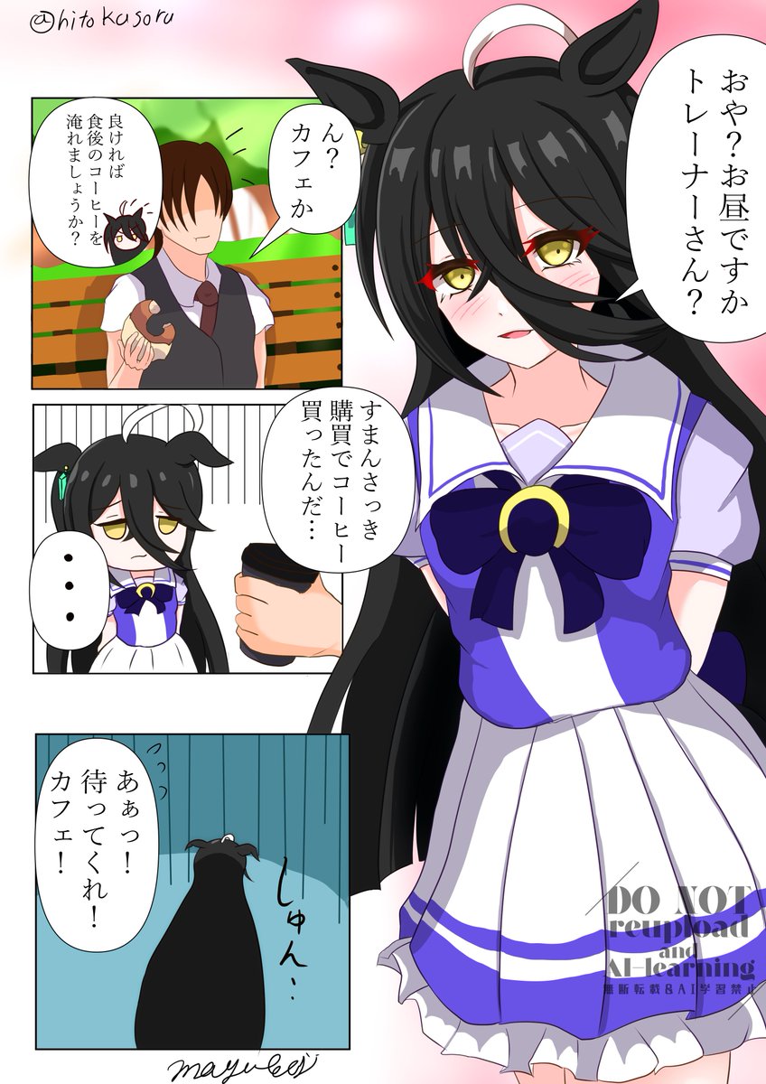 カフトレ漫画(1/2)
甘い気持ちのブラックコーヒー
#マンハッタンカフェ 