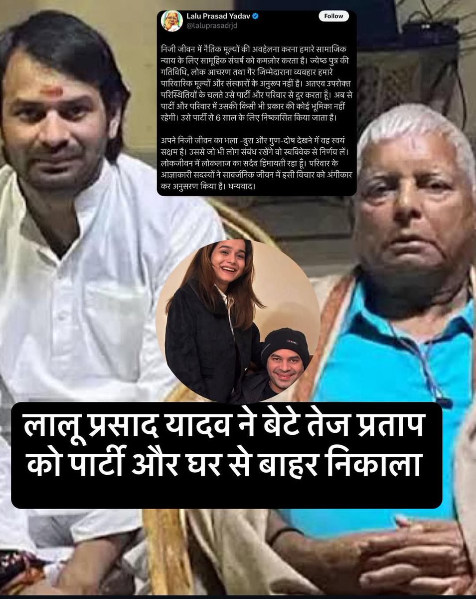 BalliEditor's tweet photo. आरजेडी सुप्रीमो लालूप्रसाद यादव ने अपने बड़े बेटे तेज प्रताप यादव के खिलाफ बड़ा एक्शन लिया है.  "अब से पार्टी और परि��ार में उसकी किसी भी प्रकार की कोई भूमिका नहीं रहेगी. उसे पार्टी से 6 साल के लिए निष्कासित किया जाता है.'

 #Bihar #TejPratapYadav #Breaking #LaluPrasadYadav #RJD https://t.co/y19YJWQtRN