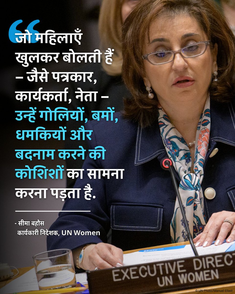 UNHindi (@uninhindi) on Twitter photo भले ही उन पर शारीरिक हमला न किया जाए, लेकिन उन्हें डिजिटल हिंसा — जैसे डीपफेक, उत्पीड़न और झूठी व भ्रामक जानकारी — के माध्यम से पीछे हटने पर मजबूर किया जाता है.
— <a href="/unwomenchief/">Sima Bahous</a> ने सुरक्षा परिषद से कहा.
🔗news.un.org/hi/story/2025/… भले ही उन पर शारीरिक हमला न किया जाए, लेकिन उन्हें डिजिटल हिंसा — जैसे डीपफेक, उत्पीड़न और झूठी व भ्रामक जानकारी — के माध्यम से पीछे हटने पर मजबूर किया जाता है.
— <a href="/unwomenchief/">Sima Bahous</a> ने सुरक्षा परिषद से कहा.
🔗news.un.org/hi/story/2025/…