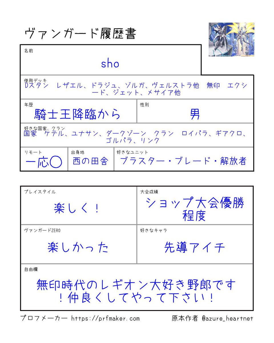 新しく作りました！
よければ、仲良くしてください！
#ヴァンガード履歴書 #ヴァンガード好きと繋がりたい