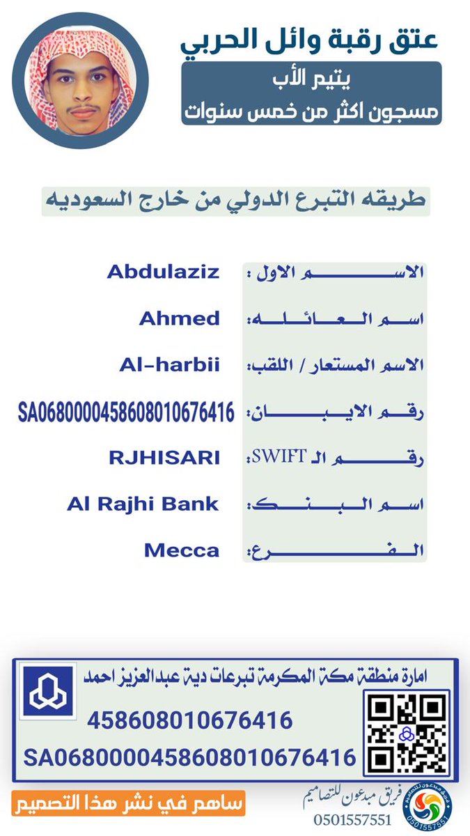 #حملة_عتق_رقبة_وايل_الحربي 

يتيم الاب وحيد امه وسند خواته الثلاث 

الدية تقبل من هلل إلى إقفال الدية 

للتحويل من خارج المملكة ودول الخليج