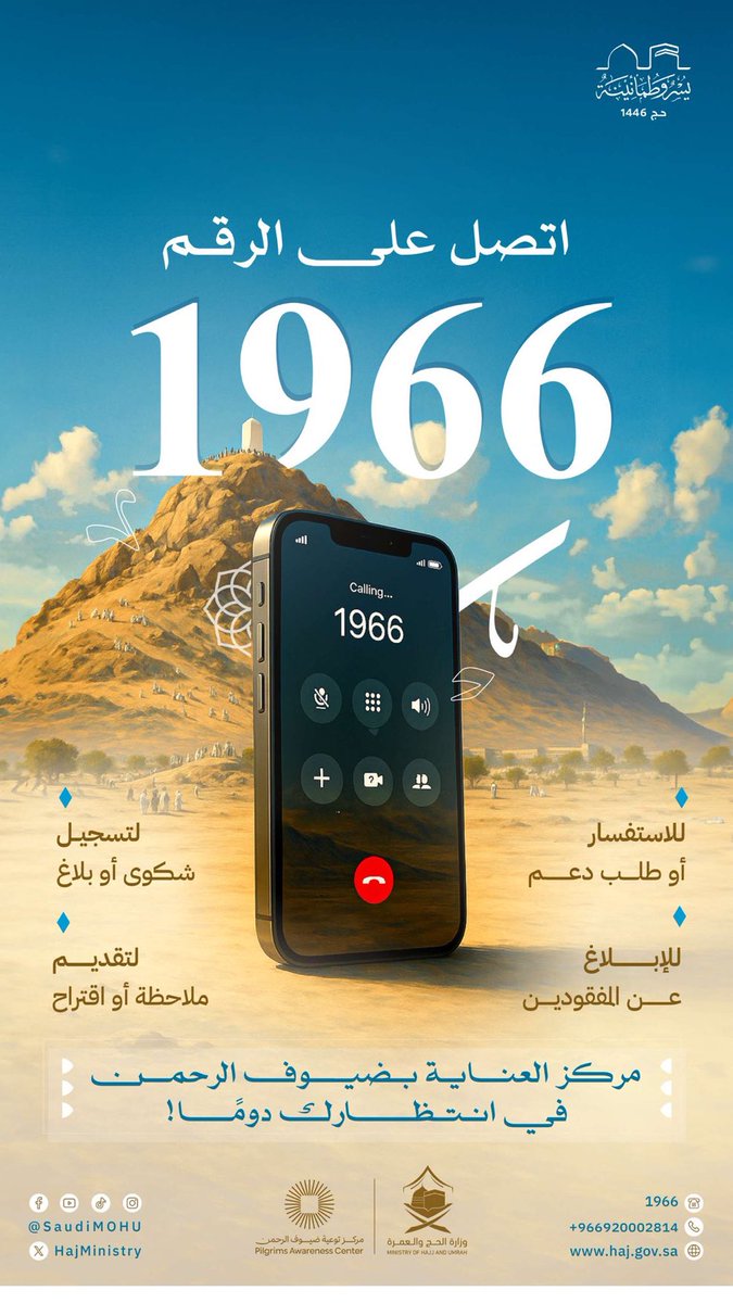 🔔| الشبكة السعودية الإخبارية #SNN

صوتك مسموع.. وخدمتك أولويتنا

#مركز_العناية_بضيوف_الرحمن1966 لا يكتفي بالرد على الاتصالات، بل يستمع، يتفهم، ويعالج الملاحظات والشكاوى باحترافية واهتمام، ليمنح الحاج والمعتمر تجربة يسودها #يسر_وطمأنينة. 

كل جديد يصلك، تابعنا للمزيد📍