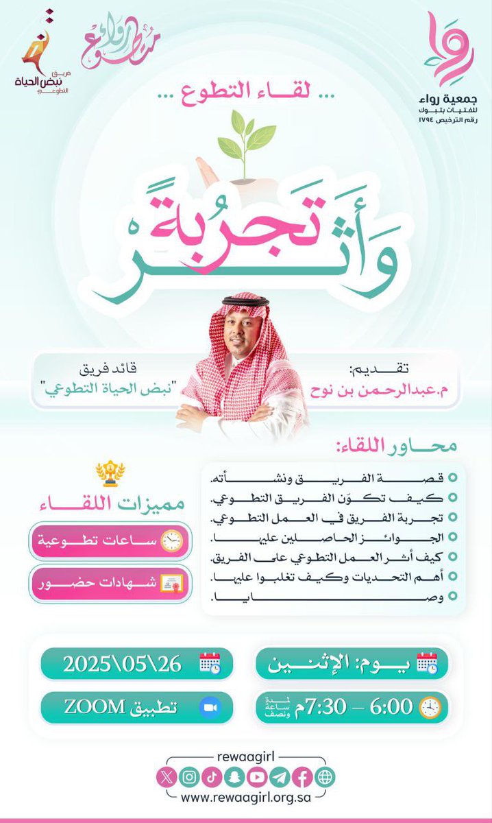 لقاء تطوعي مُلهِم تحت عنوان:
“تَجْرِبة وأثر"✨
مع المهندس :عبدالرحمن بن نوح
قائد فريق نبض الحياة التطوعي، ليأخذنا في رحلة مليئة بالإلهام والعطاء، يروي خلالها قصة انطلاق الفريق وبصمته المؤثرة في ميدان التطوع.

الاثنين | 26 مايو 2025
من 6:00 - 7:30 مساءً عبر تطبيق ZOOM
كن جزءًا من
