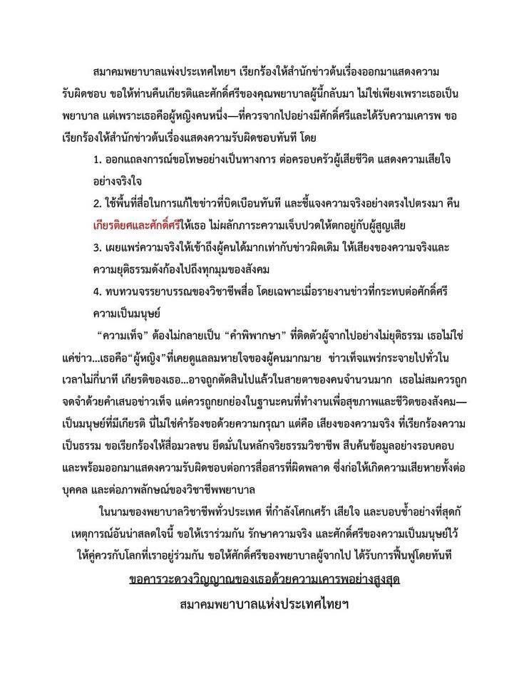 ดิชั้น ประชาชนคนหนึ่ง เห็นด้วยกับข้อความที่คัดลอกลงมานี้ และ ขอร่วมเรียกร้องให้สำนักข่าวต้นเรื่องออกมาแสดงความรับผิดชอบคะ

ขอให้ท่านคืนเกียรติและศักดิ์ศรีของคุณพยาบาลผู้นี้กลับมา ไม่ใช่เพียงเพราะเธอเป็นพยาบาล