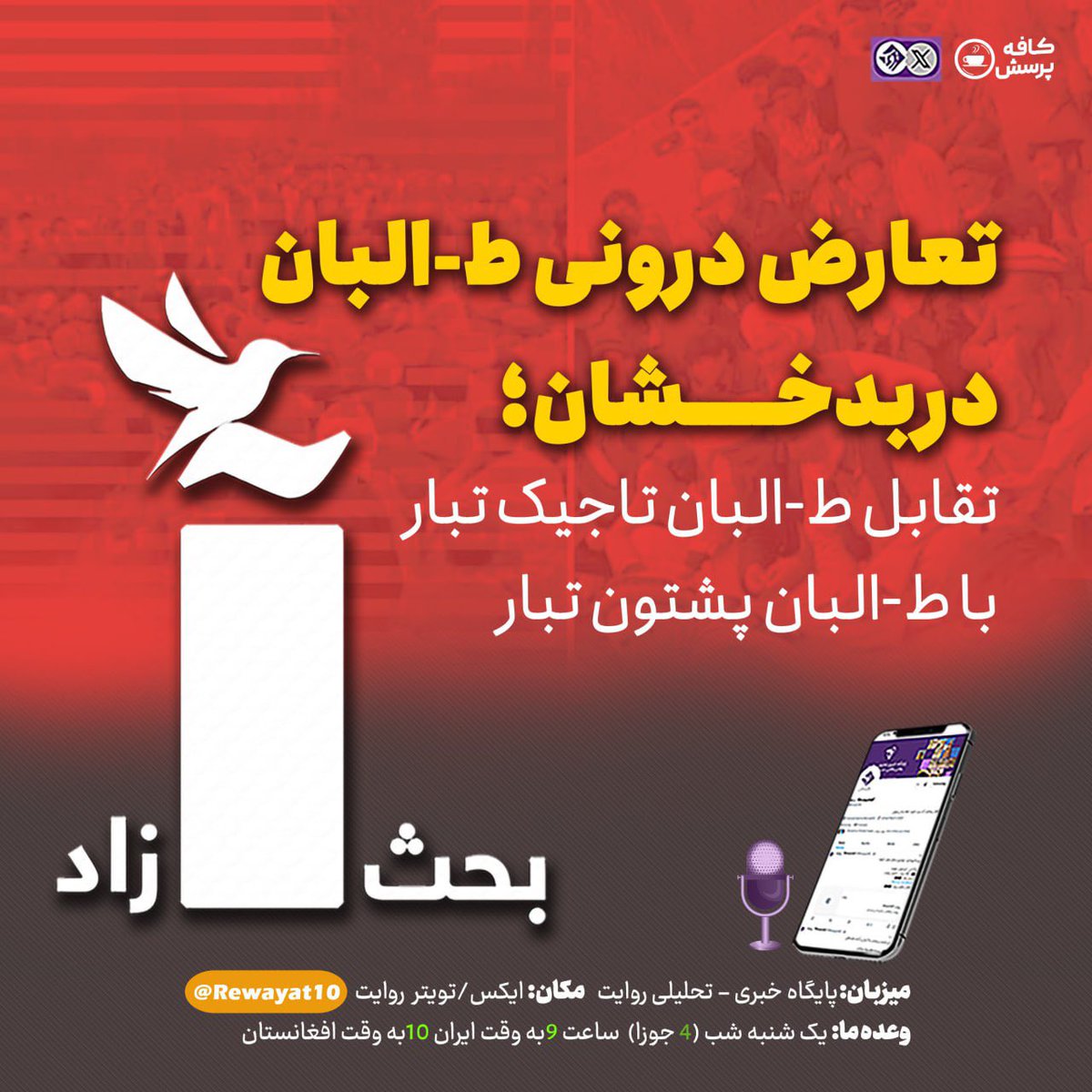 امشب از روایت:

🟪بحث آزاد

▪️موضوع؛
تعارض درونی طالبان در بدخشان؛ تقابل طالبان تاجیک‌تبار با طالبان پشتون‌تبار

⏳  یک شنبه شب(۴ جوزا) در صفحه ایکس روایت(x.com/Rewayat10) ساعت 9 به وقت ایران ساعت 10به وقت افغانستان

▪️ پایگاه خبری_تحلیلی روایت
کانال تلگرام روایت👈👈