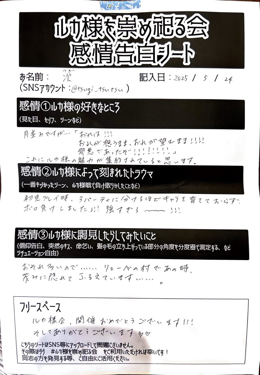 日を跨ぎましたが、頂き物と戦利品と、ルカ様感情告白シートをアップさせていただきます🐺到着したのが開始15分前で、急いで書いたら月並みな文章しか書けなかったのと、ドリンクファイトに夢中で他の方のシート全然見れなかったのが悔い…！だけどまだまだ余韻に浸ってます💙
#ルカ様を崇め祀る会