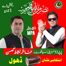 یکم جون 
پی پی 52 
سمبڑیال سیالکوٹ 
انتخابی نشان ڈھول

سیالکوٹ ، ڈسکہ ، سمبڑیال ، بیگووالہ ، اگوکی و گرد نواح میں اپنے تمام دوستوں ، رشتہ داروں اور احباب کو اطلاع فرما دیں۔

اگرچہ الیکشن چوری کرلیا جائے گا لیکن انکے منہ پر کالک ملنا لازم ہے !!!!