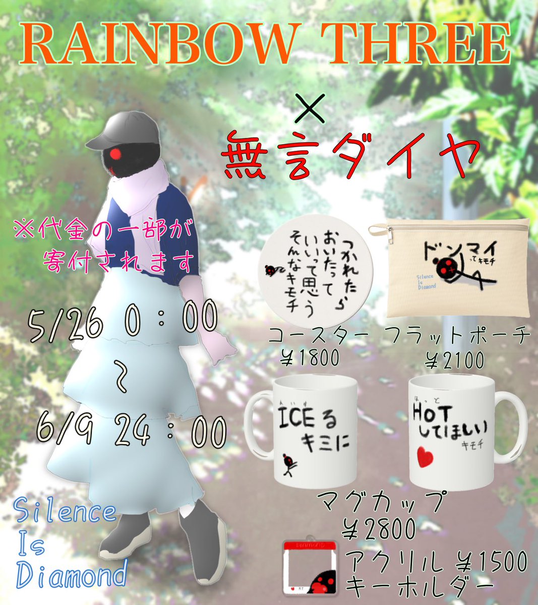 koegadenaiorz's tweet photo. 【おしらせ】
この度、RAINBOWTHREE様(@rainbow3_info1 )より、グッズ販売させていただきます‼️
🌈販売期間🌈
5月26日〜6月10
※完全受注生産となります❣️
どうぞよろしくお願いします💞
※販売ページ
https://t.co/iBYXyXNXt7
#rainbowthree
#無言ダイヤ
#IRIAM個人勢 #SilenceisDamond https://t.co/I8UuIyYhlr