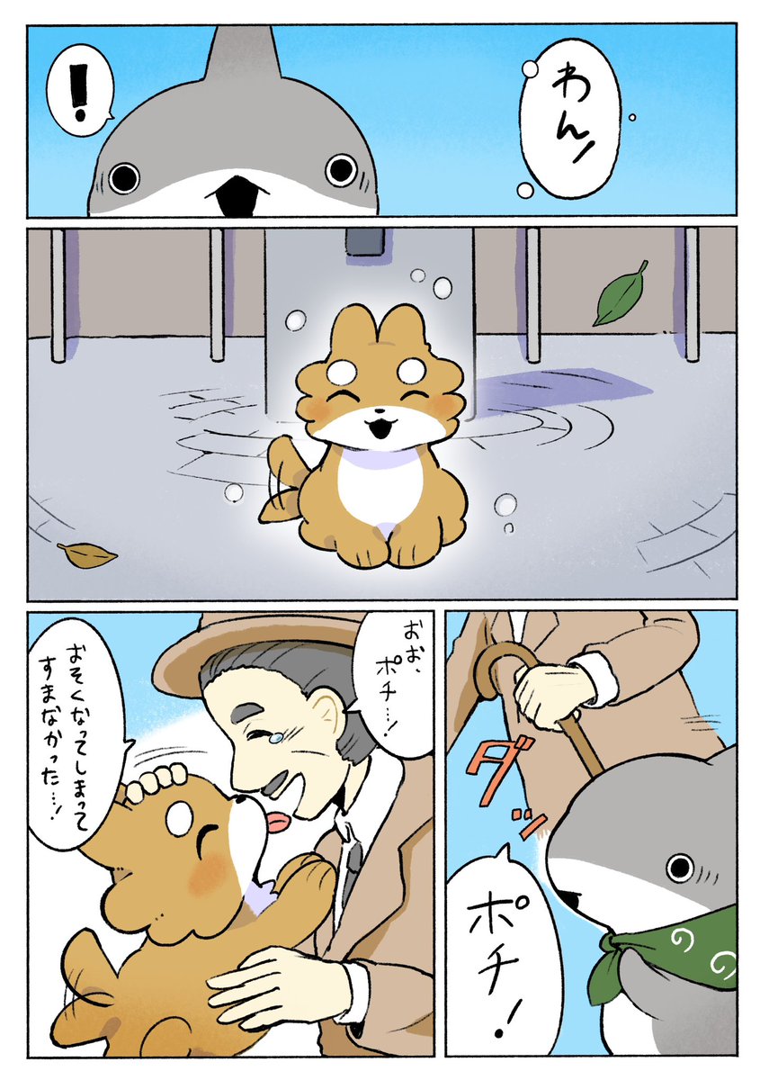 おでかけ子ザメ ポチ公口で待ち合わせ 
2/3 