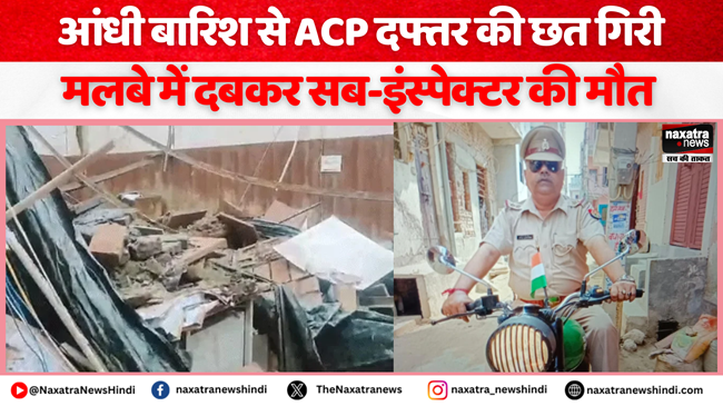 Naxatra News Hindi (@naxatra_newss) on Twitter photo UP: आंधी बारिश से गिरी ACP दफ्तर की छत, मलबे में दबकर सब-इंस्पेक्टर की मौत
#todaynews #newsupdate #jharkhandnews #havyrain #ghaziabad
<a href="/myogiadityanath/">Yogi Adityanath</a>
<a href="/Uppolice/">UP POLICE</a>
<a href="/ghaziabadpolice/">POLICE COMMISSIONERATE GHAZIABAD</a>
naxatranewshindi.com/news-details/8… UP: आंधी बारिश से गिरी ACP दफ्तर की छत, मलबे में दबकर सब-इंस्पेक्टर की मौत
#todaynews #newsupdate #jharkhandnews #havyrain #ghaziabad
<a href="/myogiadityanath/">Yogi Adityanath</a>
<a href="/Uppolice/">UP POLICE</a>
<a href="/ghaziabadpolice/">POLICE COMMISSIONERATE GHAZIABAD</a>
naxatranewshindi.com/news-details/8…