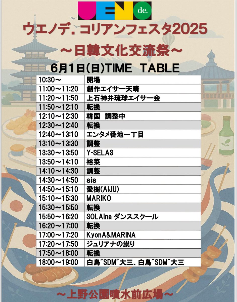 6/1タイムテーブル📝

みなさん保存よろしくお願いします😀
ウエノデコリアンフェスタ2025
あと5日後に開催されますので
#フォロー #いいね #リポスト でみんなで #拡散 してイベントを盛り上げましょう💪

#ウエノデコリアンフェスタ2025 
#上野イベント #日曜日