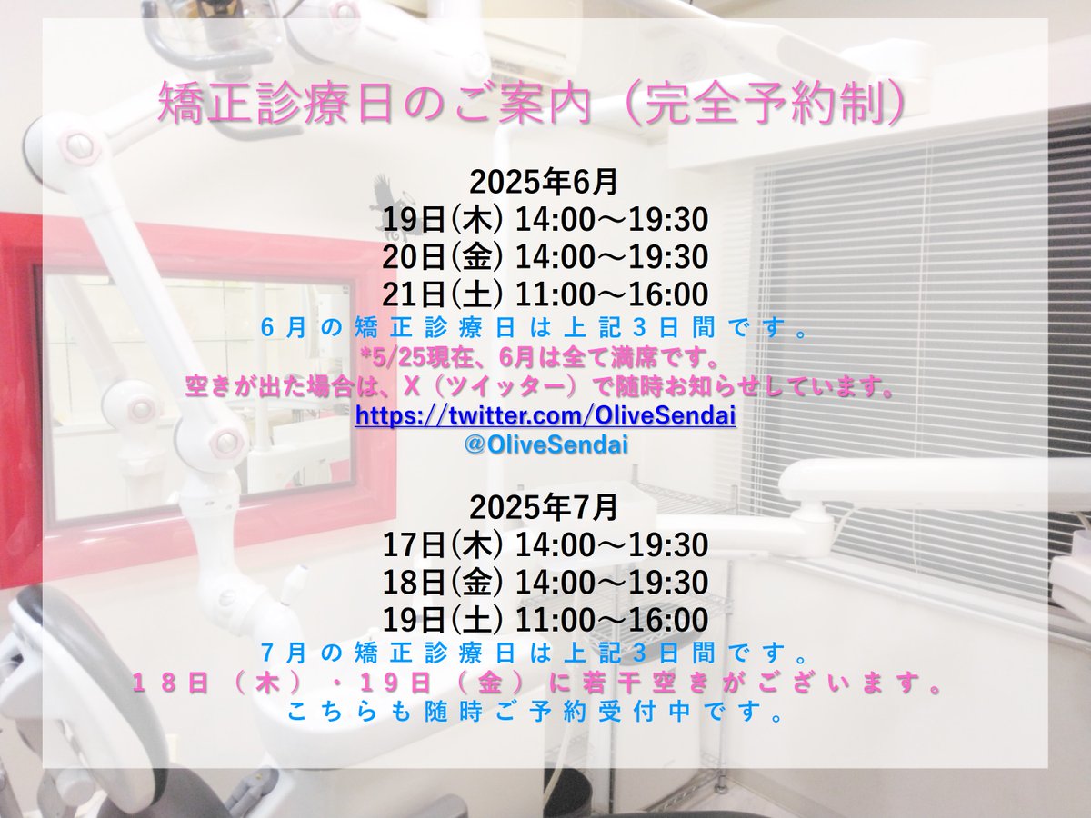 OliveSendai's tweet photo. ✨矯正歯科　診療日（完全予約制）✨
🎀2025年6月
19日(木) 15:00～19:30←満席
20日(金) 12:00～19:30←満席
21日(土) 11:00～16:00←満席
6月の矯正診療日は上記3日間です。
🎀2025年7月
17日(木) 15:00～19:30
18日(金) 12:00～19:30
19日(土) 11:00～16:00←満席
7月の矯正診療日は上記3日間です。 https://t.co/YeOcf1l4bF