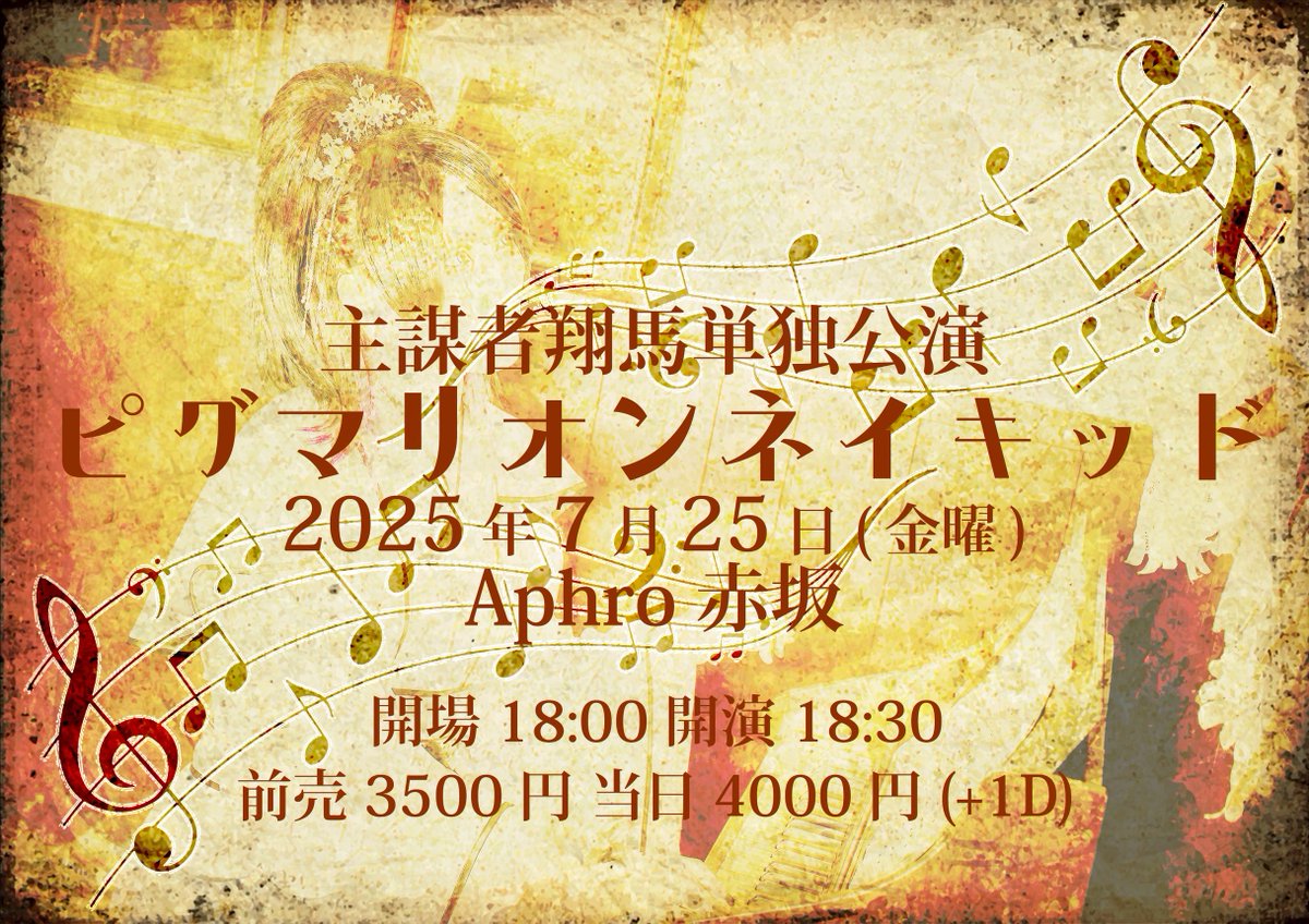 7/25Aphro赤坂での主謀者翔馬単独公演「ピグマリオンネイキッド」本日22時より TIGET予約受付開始となる。
tiget.net/events/393130
座席有りでアコースティック・ピアノ弾き語りをじっくりと味わって貰える様に仕上げてゆく所存だ。
是非見届けておくれ。
