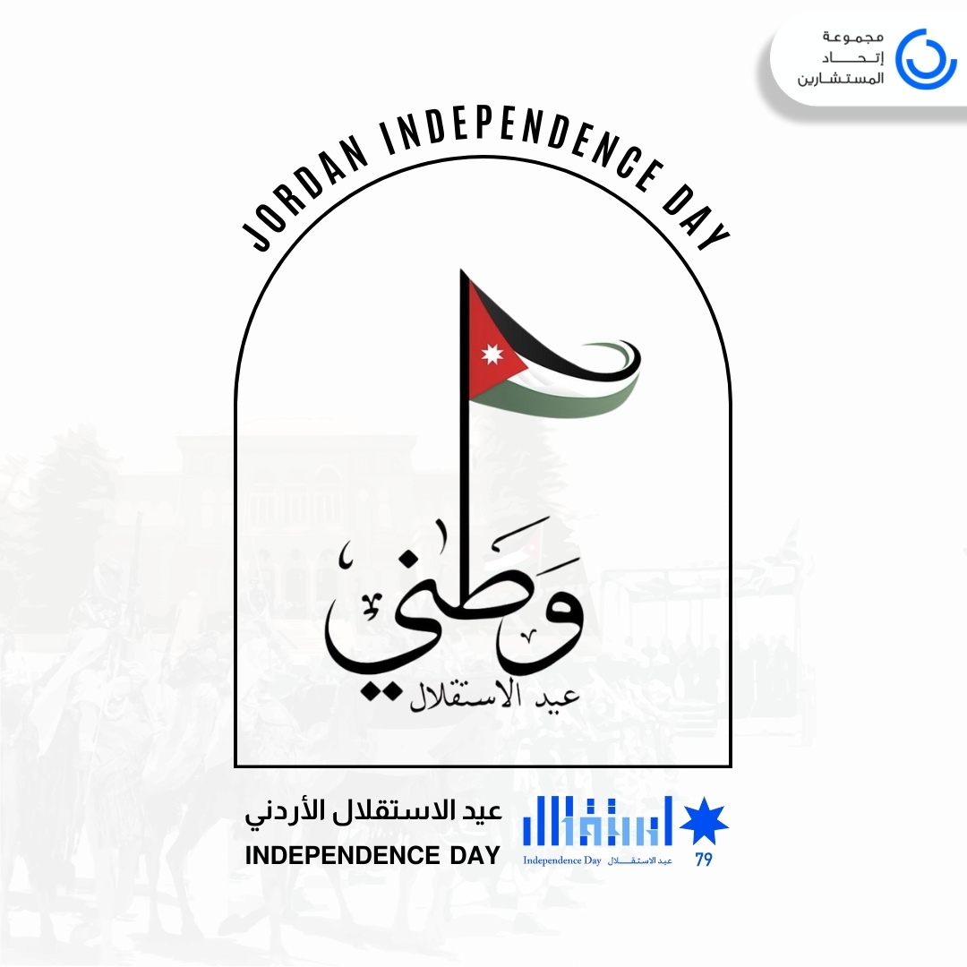 بمناسبة الذكرى الـ79 لاستقلال المملكة الأردنية الهاشمية 🇯🇴، تتقدم مجموعة اتحاد المستشارين بأحرّ التهاني وأطيب التمنيات إلى حضرة صاحب الجلالة الهاشمية الملك عبدالله الثاني ابن الحسين المعظم، وسمو ولي العهد الأمير الحسين بن عبدالله الثاني، وإلى الشعب الأردني الأبي.

إن يوم