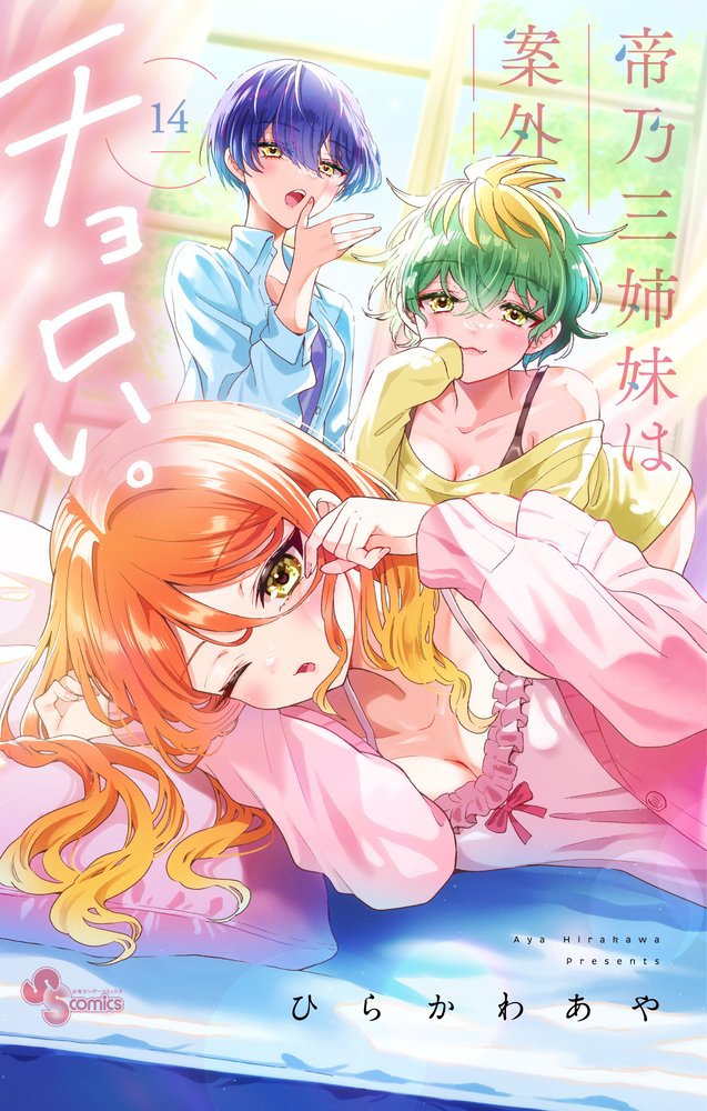 Sister Trio Romcom "Mikadono san shimai wa angai choroi" vol 14 by Hirakawa Aya 

The series has 1.5 million copies in circulation for vols 1-14

An upcoming TV Anime Adaptation by P.A. Works (Aniplex) will air in July 2025.

3 genius sisters are falling in love with an ordinary