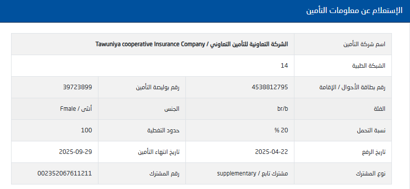 abuib0111's tweet photo. @CareAljawazat 
عندنا معاملة إصدار اقامة تابع مولود خارج المملكة مسدد الرسوم ومؤمن عليه وعند مراجعة الجوزات يظهر لا يوجد تأمين طبي وهو مؤمن طبيا ومربوط مع مجلس الضمان الصحي حسب الصورة المرفقة وش الحل https://t.co/Xacj4IVXEw