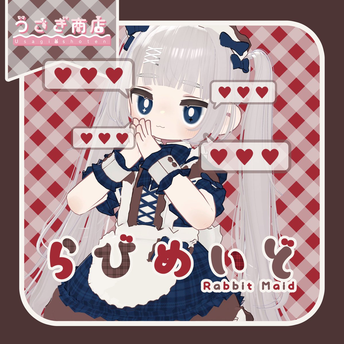 【お知らせ📣♥】
らびめいど♡Rabbit Maidですが、本日の18:00から24時間限定セールを行います🐰🎀

🐰FULLPACK🐰
♡1500円→1000円♡

🐰各対応🐰
♡800円→600円♡

今回のみの限定セールです🎀
boothのスキ♡押してくださると嬉しいです♡

商品ページはコチラ↓♡
【mii-0x0.booth.pm/items/6950440　】