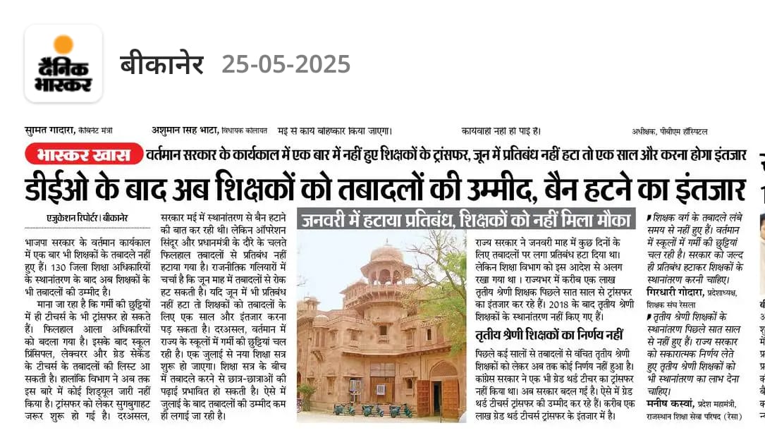 आदरणीय मुख्यमंत्री <a href="/BhajanlalBjp/">Bhajanlal Sharma</a> जी व शिक्षा मंत्री <a href="/madandilawar/">Madan Dilawar</a> जी से आग्रह, लंबे समय से शिक्षकों के स्थानांतरण नहीं हुए हैं।
एक बार सभी कैडर के स्थानान्तरण का अवसर प्रदान कर अनुग्रहित करे।
<a href="/AshishModiIAS/">Ashish Modi</a> <a href="/RajCMO/">CMO Rajasthan</a>