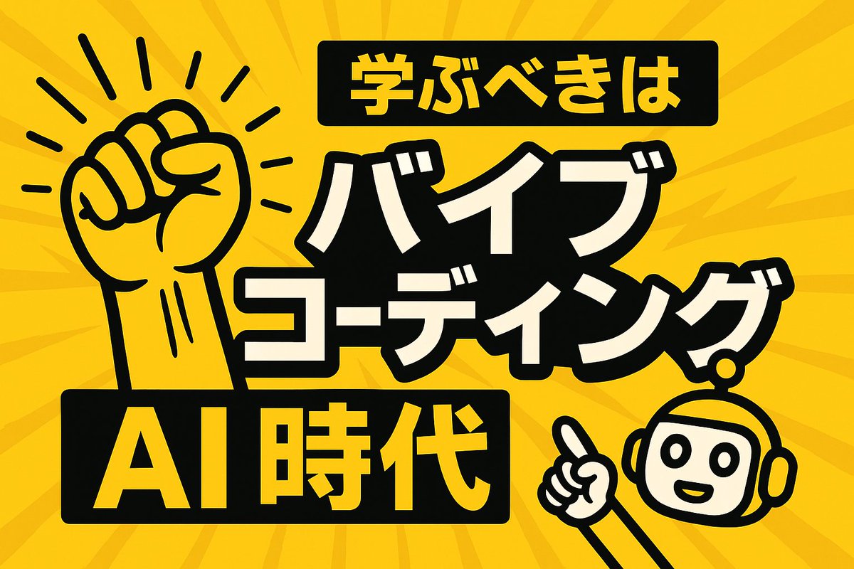 いま、最優先で学ぶべきスキルは
圧倒的に「バイブコーディング」

もうAIツールを使う障壁はゼロに等しい。

従来の開発スキルは過去のものに…
これを知らないと、間違いなく

時代に置いていかれます。
そもそも”バイブコーディング”とは何か

スレッドで解説します👇