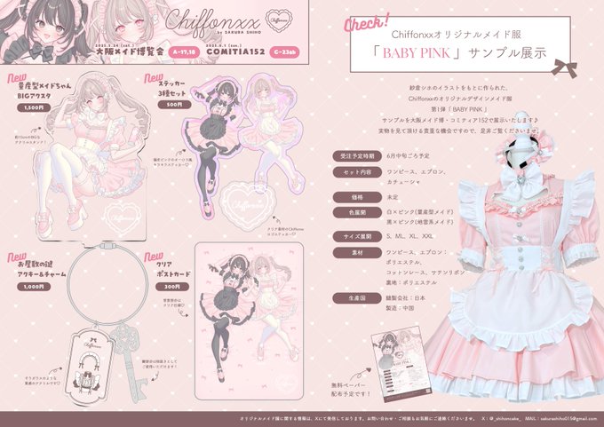 6月1日(日) #COMITIA152 お品書き【C-23ab】Chiffonxxメイド博と同じになってしまいますが、今後販売予定のメイド服の展示と新作グッズを持っていきますよろしくお願いいたします(※価格に一部間違いがあったので修正いたしました)#コミティア152 #コミティア152お品書き 