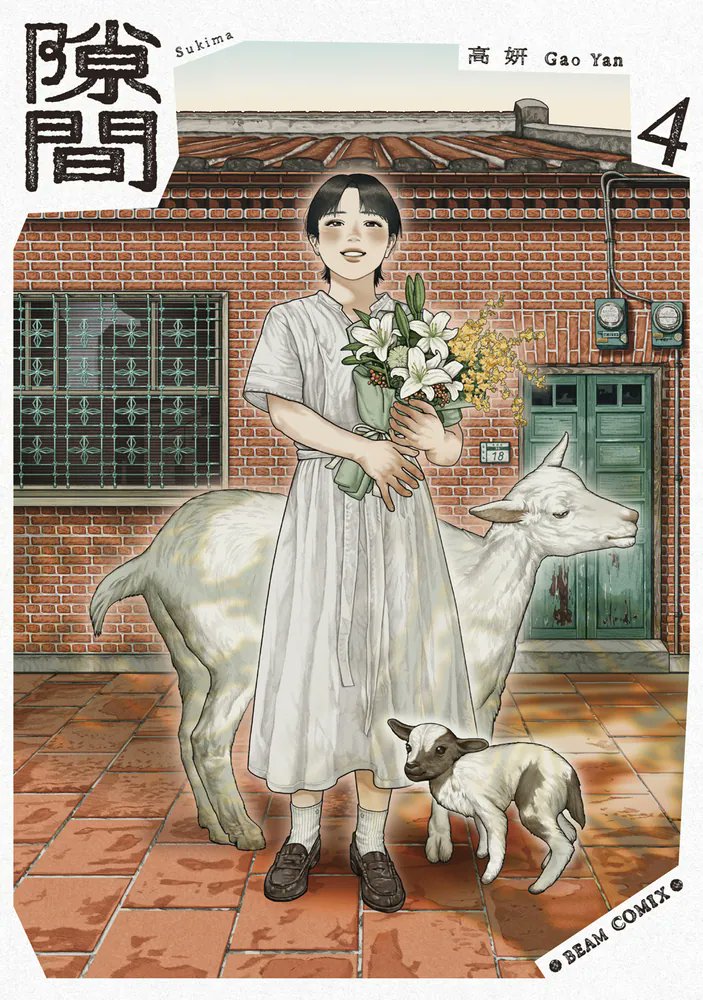 Human Drama "Sukima" final vol 4 by "Midori no Uta" creator Gao Yan

The series will end soon in Comic Beam magazine.

Human Drama about a female college student who moves from Taiwan to Okinawa as an exchange student after her beloved grandmother passed away.