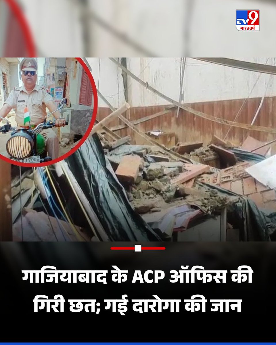 DineshK03975523's tweet photo. @garrywalia_ आंधी-तूफान बनकर आई ‘मौत’… गाजियाबाद के ACP ऑफिस की छत ढही, दारोगा की चली गई जान
#Ghaziabad #ACPOffice https://t.co/qeUdH6C4wD