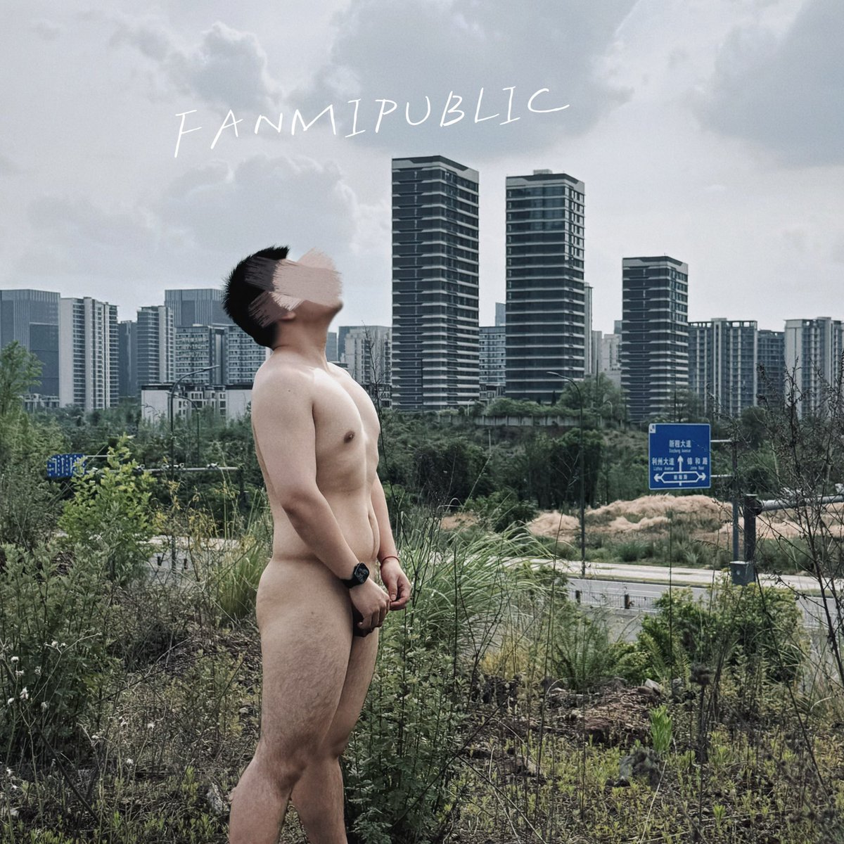 周末出来晒晒☀️
#野裸 #天体 #肉壮  #成都 #野裸天体