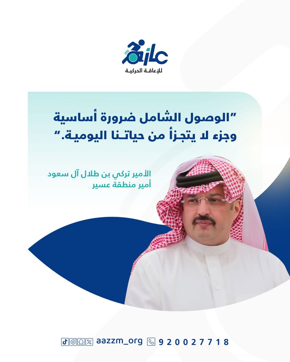 الوصول الشامل هو البنية التحتية 
للعدالة الاجتماعية
'
#جمعية_عازم