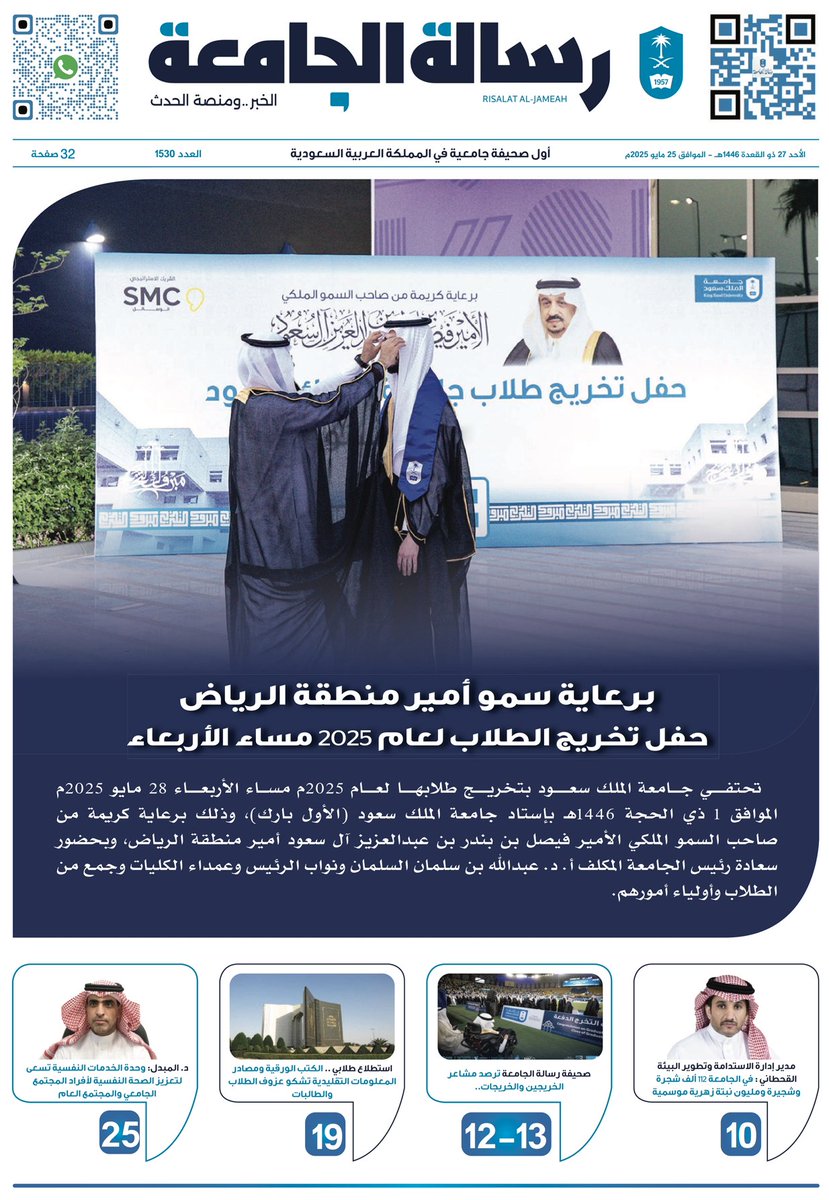 لتصفح صحيفة #رسالة_الجامعة:
rs.ksu.edu.sa/sites/rs.ksu.e…
