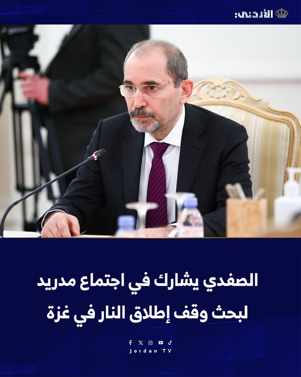 Jordan TV-التلفزيون الأردني (@jrtvmedia) on Twitter photo يشارك وزير الخارجية <a href="/AymanHsafadi/">Ayman Safadi</a> اليوم في اجتماع تستضيفه #مدريد في سياق جهود التوصل لوقف دائم لإطلاق النار في #غزة، والعمل على تنفيذ حل الدولتين سبيلًا وحيدا لتحقيق السلام العادل والشامل
ويشارك في الاجتماع الذي دعا إليه وزير الشؤون الخارجية والاتحاد الأوروبي والتعاون الإسباني يشارك وزير الخارجية <a href="/AymanHsafadi/">Ayman Safadi</a> اليوم في اجتماع تستضيفه #مدريد في سياق جهود التوصل لوقف دائم لإطلاق النار في #غزة، والعمل على تنفيذ حل الدولتين سبيلًا وحيدا لتحقيق السلام العادل والشامل
ويشارك في الاجتماع الذي دعا إليه وزير الشؤون الخارجية والاتحاد الأوروبي والتعاون الإسباني