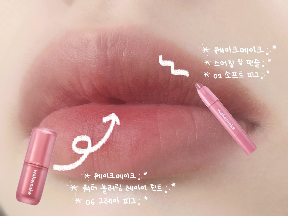 #제품제공 #체험단

웨이크메이크의 회색돼지🐷🩶 "그레이피그 워터블러링 레이어 틴트 기획세트"를 받아 사용해 보았어요🫢 

혈색 있는 입술로 완벽 커버해주는 립펜슬 소프트피그, 
한번 터치로 수채화 발색 완성되는
워터겔 텍스쳐 틴트 그레이피그의 조합이 정말 마음에 들었어요😳