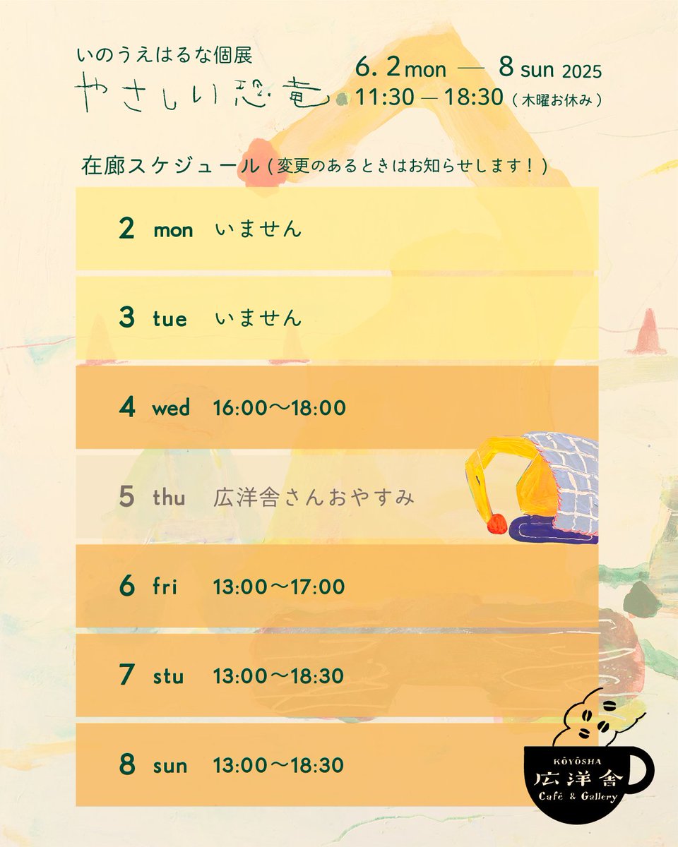 個展まであと１週間くらい…！
こちら在廊スケジュールです🦆

もし足を運んでくれる方がいましたら、
ぜひ話しかけてくださいね！🍡
𓂃𓂃𓂃𓂃𓂃𓂃𓂃𓂃𓂃𓂃𓂃

6月2日(月)〜8日(日)
11:30〜18:30(木曜お休み)
（🍝ラストオーダー18:00）

カフェ＆ギャラリー広洋舎にて