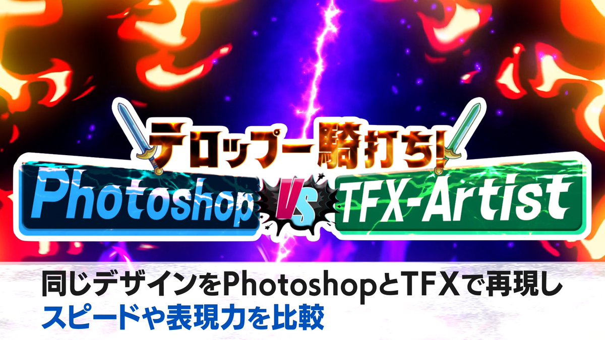 fu9films's tweet photo. 【TFX-Artistの魅力、発信スタート！】
 テロップの極意を楽しく学べる
 YouTubeチャンネル開設しました！

・テロップがダサくなってしまう人へ
・プロっぽさを手に入れて差を付けたい人へ
・テロップ制作をもっと時短したい人へ
テロップの意味・設計を理解して、
映像全体のデザイン力を底上げしてほしい！

＼一緒に“テロップ力”を磨きましょう！／
『ふくのTFXテロップ道場』
https://t.co/RKYKY0jE8W
チャンネル登録よろしくお願いします！

@Photron_PR #TFXArtist #テロップ #動画編集 #テロップ道場 #TFXテロップ道場