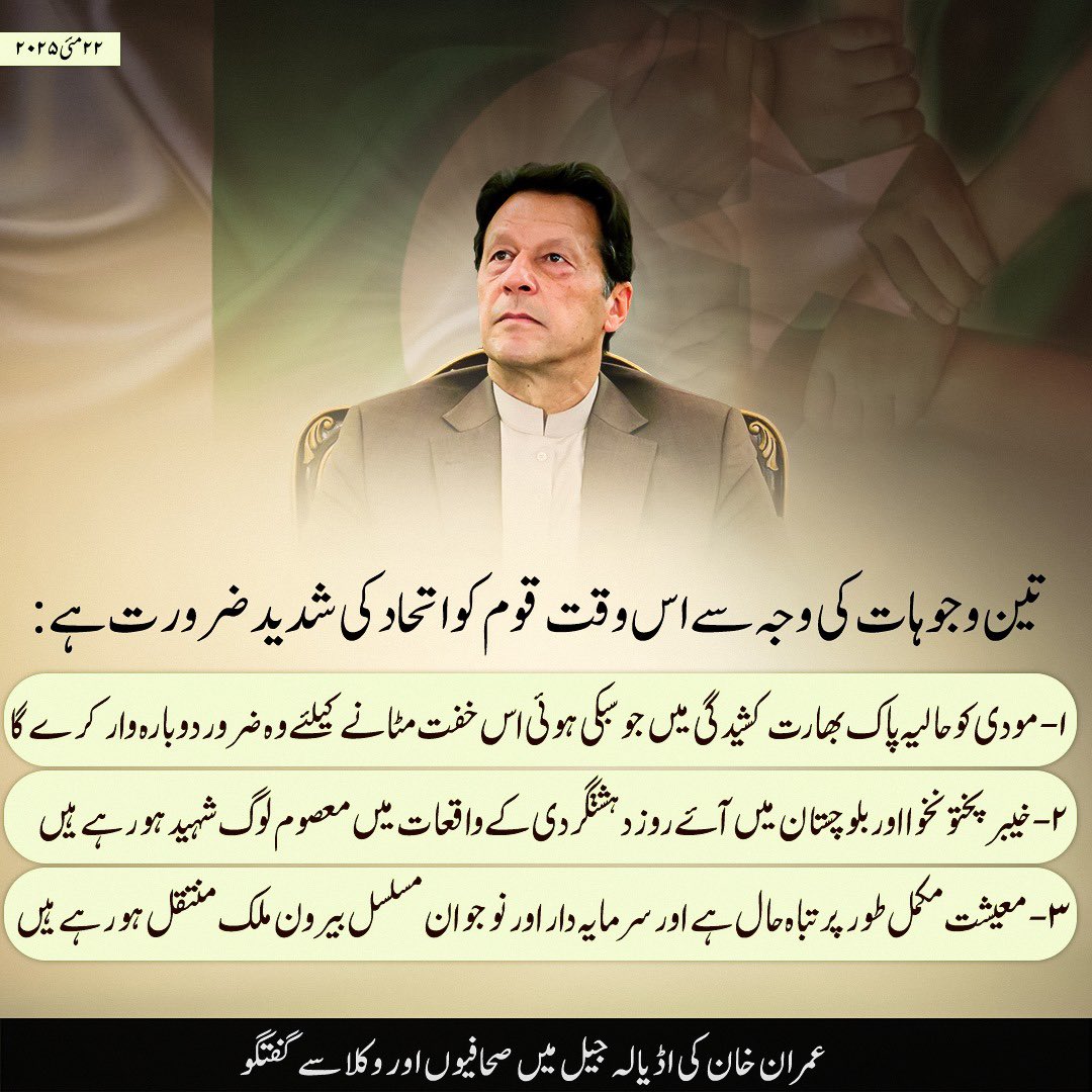 پاکستانی قوم کو اس وقت اتحاد کی شدید ضرورت ہے اور اس اتحاد کو قائم کرنے کے لیے ضروری ہے کہ لوگوں کی امنگوں کو سنا جائے انھوں نے جس جماعت کو ووٹ دے کر منتخب کیا ہے اس جماعت کو اقتدار منتقل کیا جائے۔ سیاسی آزادی اور شخصی آزادی دی جائے تا کہ نوجوان اپنی تمام تر صلاحیتوں بروئے کار