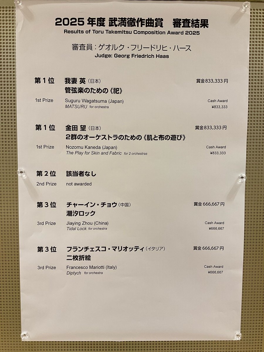 operacity_hall's tweet image. 【速報】2025年度 #武満徹作曲賞 審査結果
審査員 #ゲオルク・フリードリヒ・ハース
1位 我妻 英🇯🇵：管弦楽のための《祀》
1位 金田 望🇯🇵：2群のオーケストラのための《肌と布の遊び》
2位 該当者なし
3位 チャーイン・チョウ🇨🇳：潮汐ロック
3位 フランチェスコ・マリオッティ🇮🇹：二枚折絵