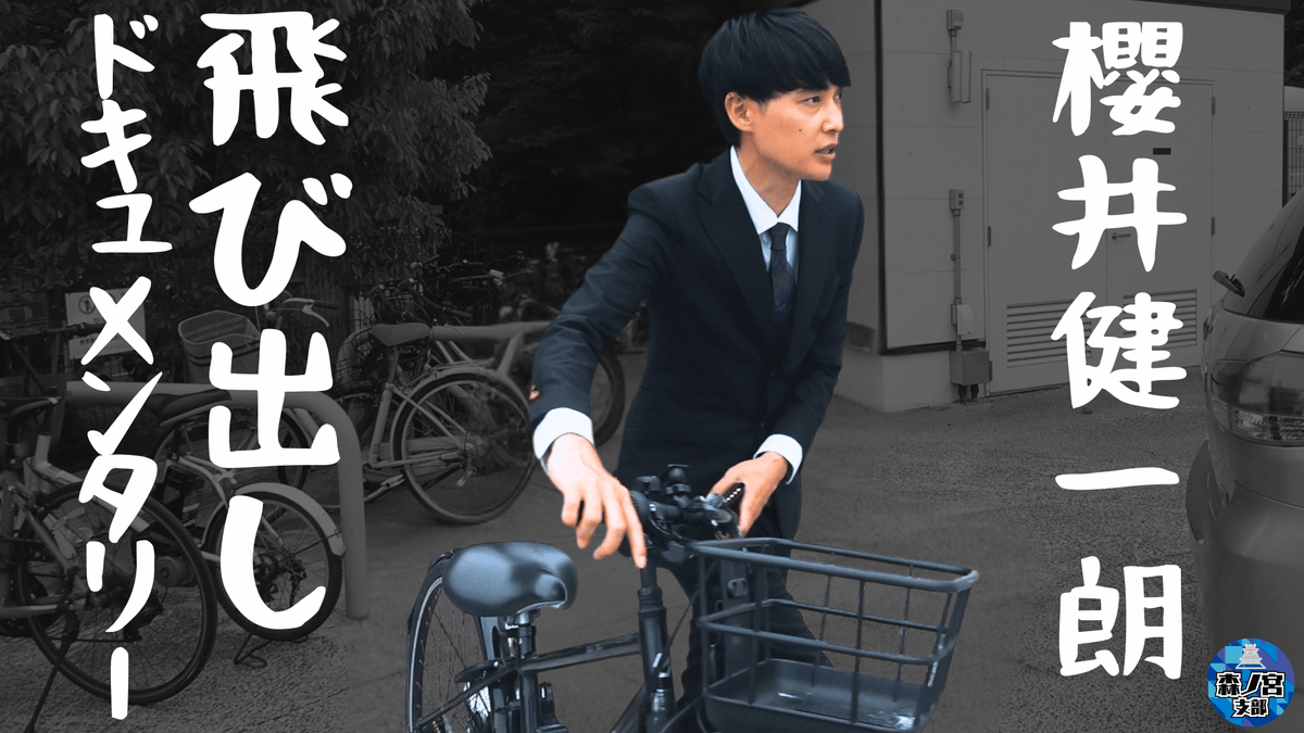 morinomiya_mngk's tweet image. ＼YouTube更新✨／

櫻井健一朗飛び出しドキュメンタリー
👉youtu.be/pBZUMQ2hByA

いつもライブ終わりにすぐ劇場を出ることでお馴染みの祇園・櫻井健一朗。
先日、楽屋で念入りに飛び出しの準備をしていたので密着してみました。

動画出演：祇園 櫻井、ぐろう 高松