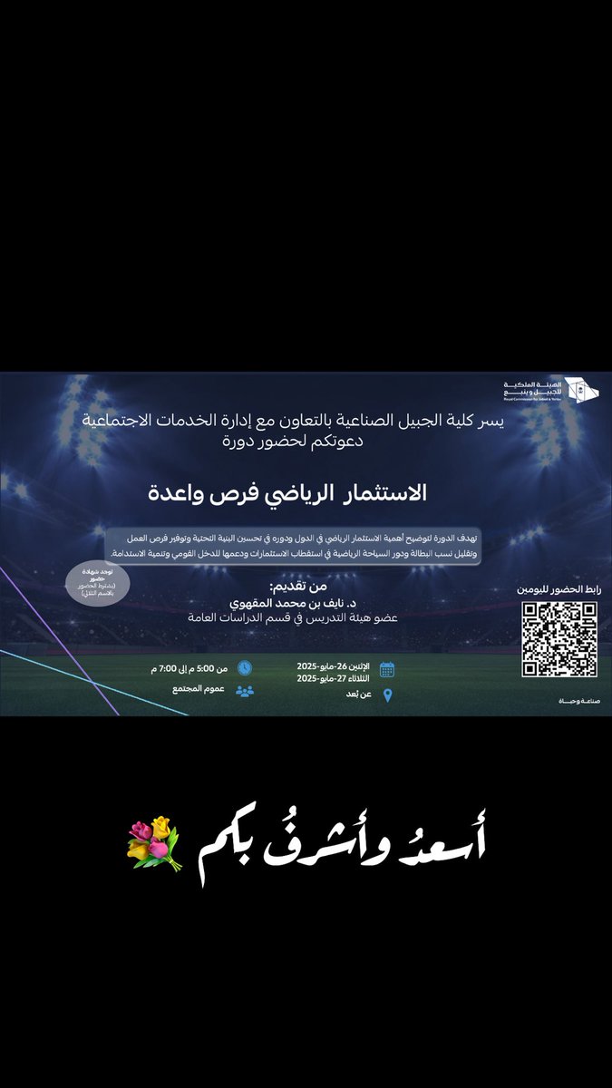 تماشيًا مع الثورة الرياضية الصناعية الكبرى في العالم وتعزيزًا لرؤى وتطلعات القيادة  بالمملكة في هذا المجال، يشرّفني تقديم برنامج: الاستثمار الرياضي فرص واعـدة (مجانًا) لجميع فئات المجتـمع (عن بُـعد)

اليوم: الإثنين والثلاثاء ٢٦ - ٢٧ مايو
الوقت: ١٧ - ١٩

أسعـدُ بحضـوركم 💐