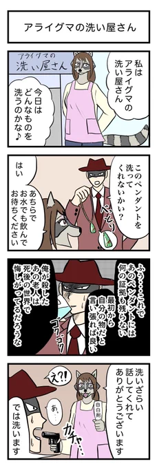 4コマ漫画『アライグマの洗い屋さん』

お題⇨アライグマ🦝

#4コマ
#メスケモ 