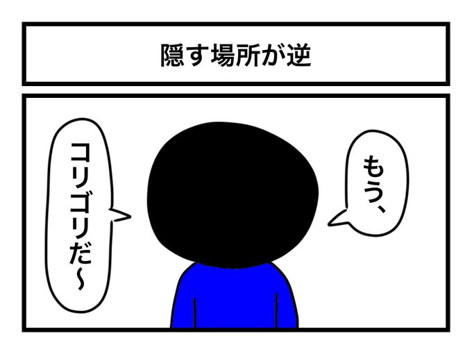 「隠す場所が逆」 