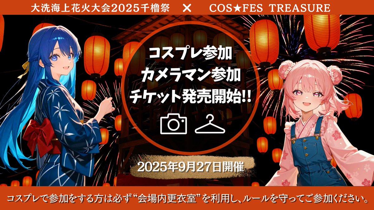 COSFES_GROD's tweet image. 🎆チケット販売開始🎆

本日より、
👗更衣室利用チケット
📸カメラ登録チケット
の発売を開始いたしました！
grod-entertainment.com/products

✨🏮沢山の提灯と18,000発の花火🎆✨
まるでゲームの世界のような幻想的な空間で撮影を楽しむ！…