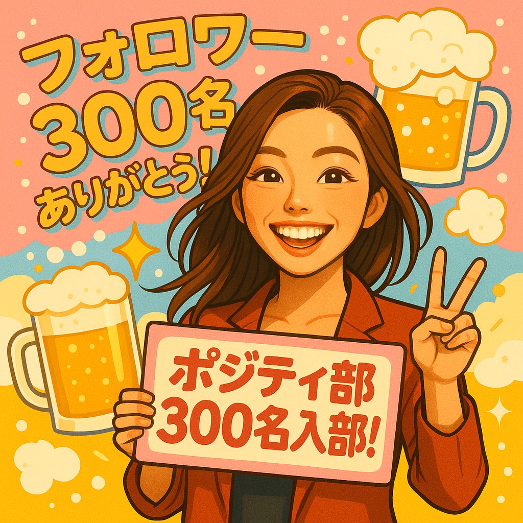 Matou_Empower's tweet photo. 【祝　ポジティ部　部員300名✨】
プライベート垢は283人。
だから、300人は密かな目標でした😌
「まだプライベート垢の方が多い…😭」と
思ってた日々もあったけど、
今はこうして300人の方と出会えて
本当に嬉しいです！😌
いつもありがとうございます！
ポジティ部、まだまだ突き進むよ〜✌🏻✨ https://t.co/1DpGU1GSLg