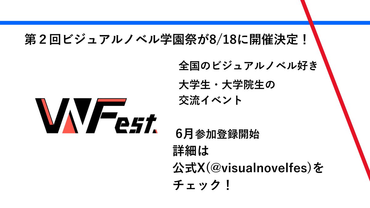 ut_vinos's tweet photo. 【お知らせ②】
前回大好評を博した全国のビジュアルノベル好き大学生・大学院生の交流イベント、「ビジュアルノベル学園祭」の第２回が8/18に開催決定！
6月より参加登録開始予定です。詳細や最新情報は公式Xや本アカウントで告知していきます！
#VNFes https://t.co/pdt3UApuZT