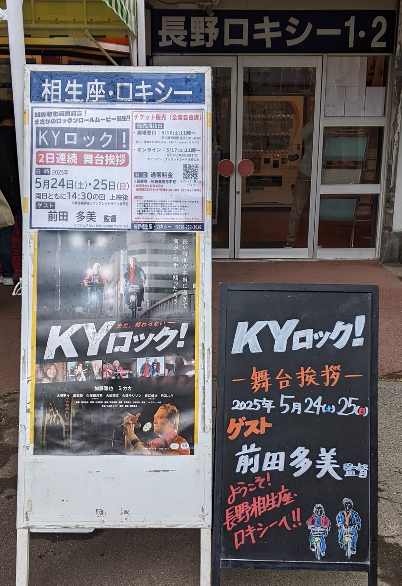 長野相生座・ロキシーで「KYロック！」を観ました。
おじさん達のラブ＆ロック！
70年代のロックやフォークが好きな方におすすめ。
あと、監督補が以前いらしたことがある宮川博至監督でした。